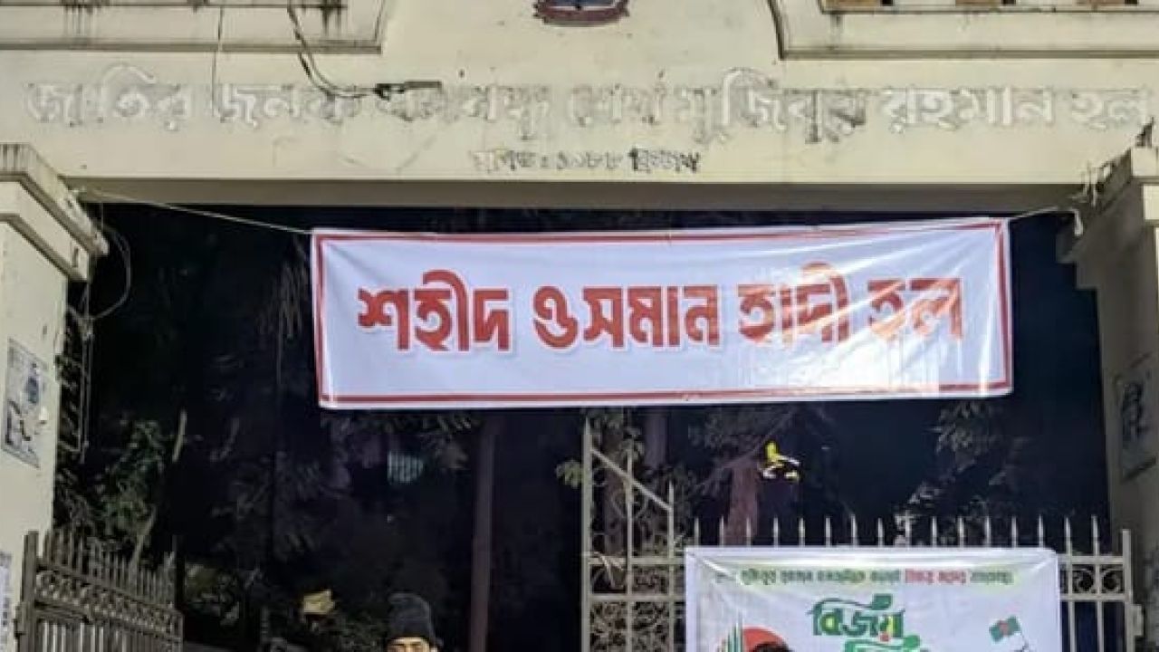 ঢাবির মুজিব হলের নতুন নাম ‘শহীদ ওসমান হাদি হল’ ঘোষণা