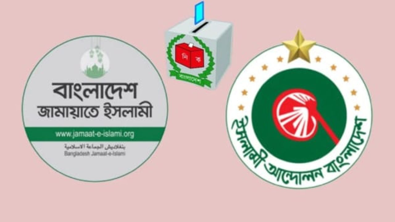 ভেঙে গেল জামায়াতের নেতৃত্বাধীন ইসলামি জোট