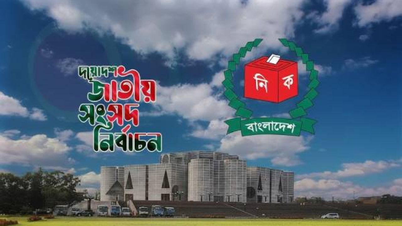 ত্রয়োদশ জাতীয় সংসদ নির্বাচনের প্রচারণা শেষ, ভোটাভুটির অপেক্ষায় দেশ