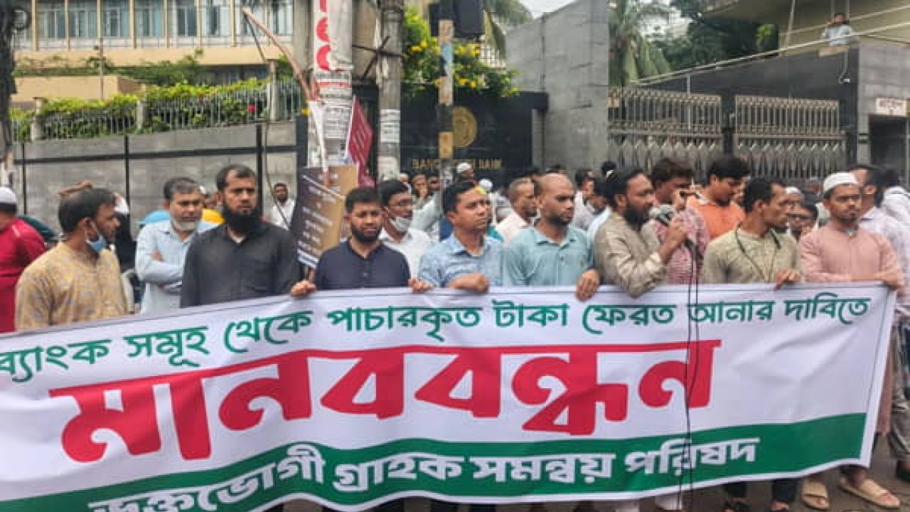 ইসলামী ব্যাংক রক্ষায় কেন্দ্রীয় ব্যাংকে আমানতকারীদের স্মারকলিপি