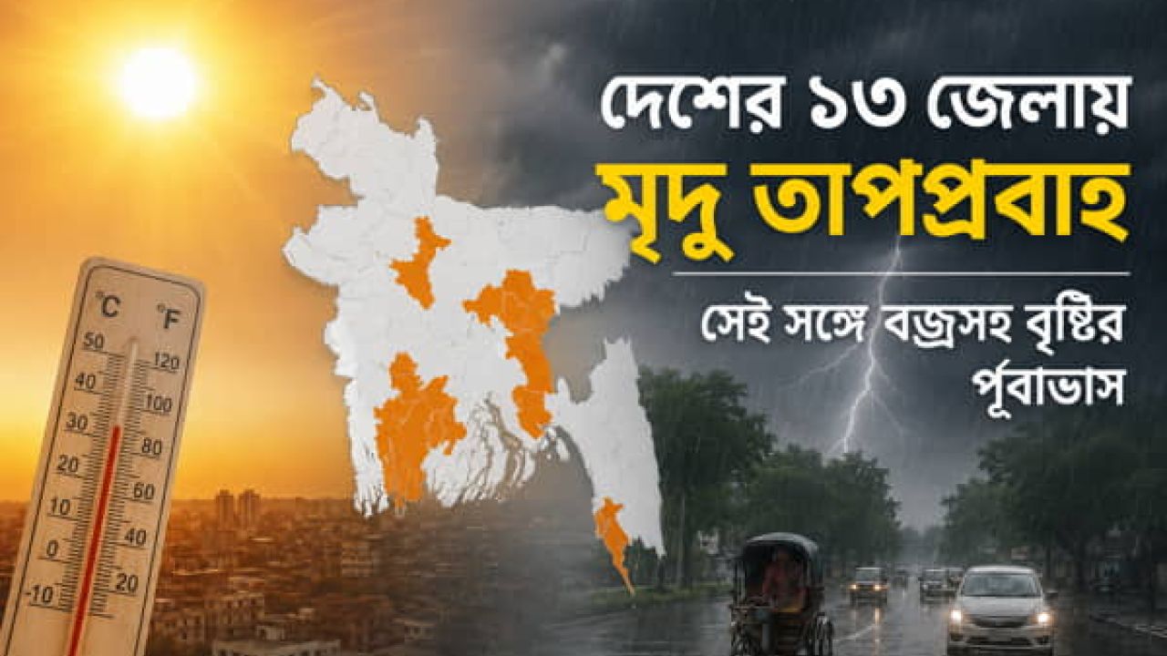  দেশের ১৩ জেলায় মৃদু তাপপ্রবাহ, সেই সঙ্গে বজ্রসহ বৃষ্টির পূর্বাভাস