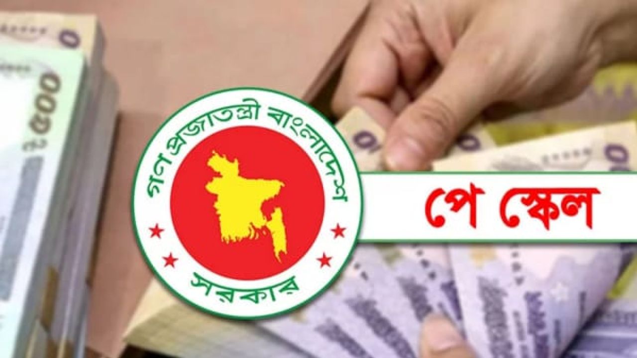 ১ জুলাই থেকে বাড়বে সরকারি চাকরিজীবীদের বেতন