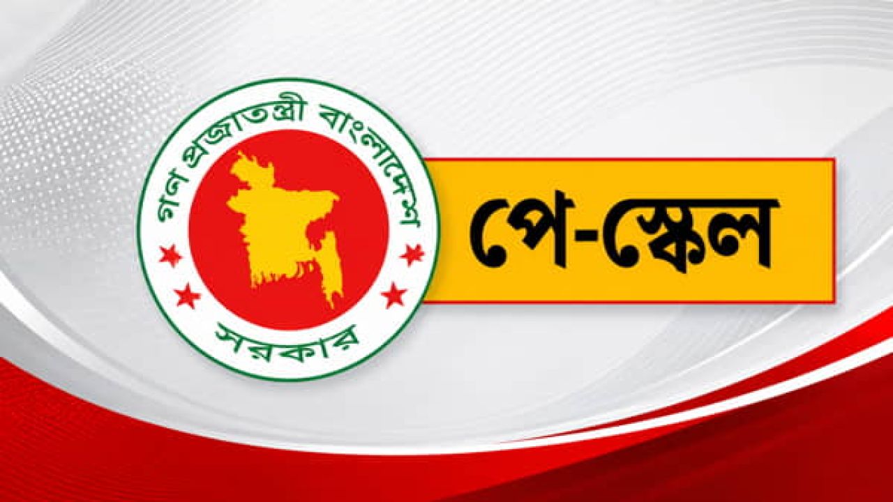 ৯ম পে স্কেলে কোন গ্রেডে কত বেতন বাড়ছে? 