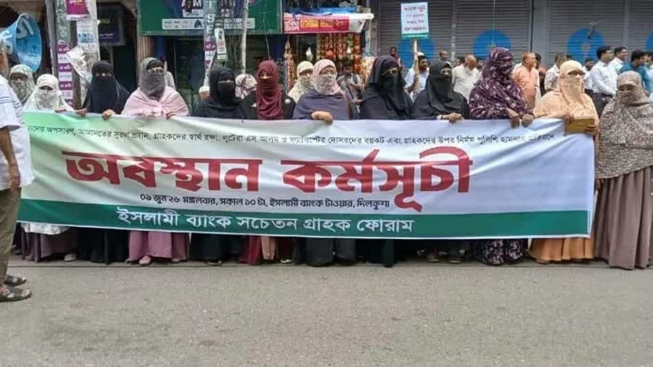 চেয়ারম্যান অপসারণের দাবিতে ইসলামী ব্যাংকের সামনে নারী গ্রাহকদের অবস্থান