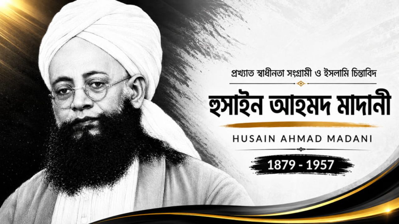 ইংরেজ আদালতে সিংহনাদ আর আপসহীন সংগ্রাম: শায়খুল ইসলাম হুসাইন আহমদ মাদানির গল্প