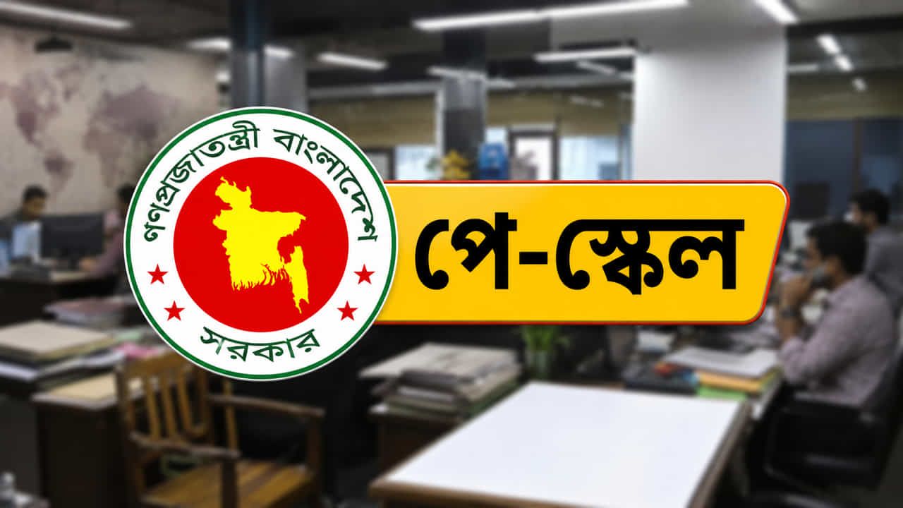 নতুন বেতন স্কেল একবারেই বাস্তবায়নের পথে সরকার, দুই ধাপের পরিকল্পনা বাদ যাচ্ছে