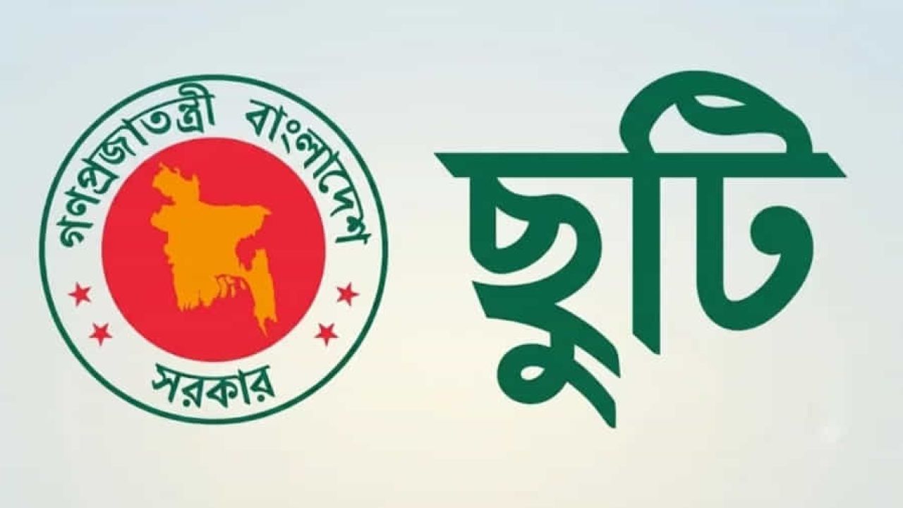 আগস্টে দুই দফায় আট দিনের দীর্ঘ অবকাশের সুযোগ পাচ্ছেন সরকারি কর্মকর্তারা