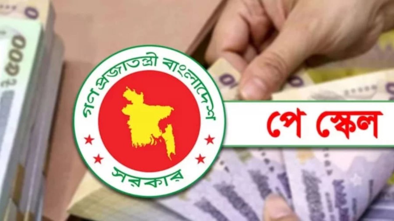 নবম পে-স্কেল: আইএমএফের পরামর্শে আপাতত পেছাচ্ছে সরকার