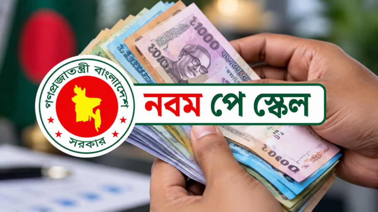 নবম পে-স্কেল গেজেট জারি: সর্বনিম্ন বেতন ২০ হাজার, সর্বোচ্চ ১ লাখ ৭২ হাজার টাকা